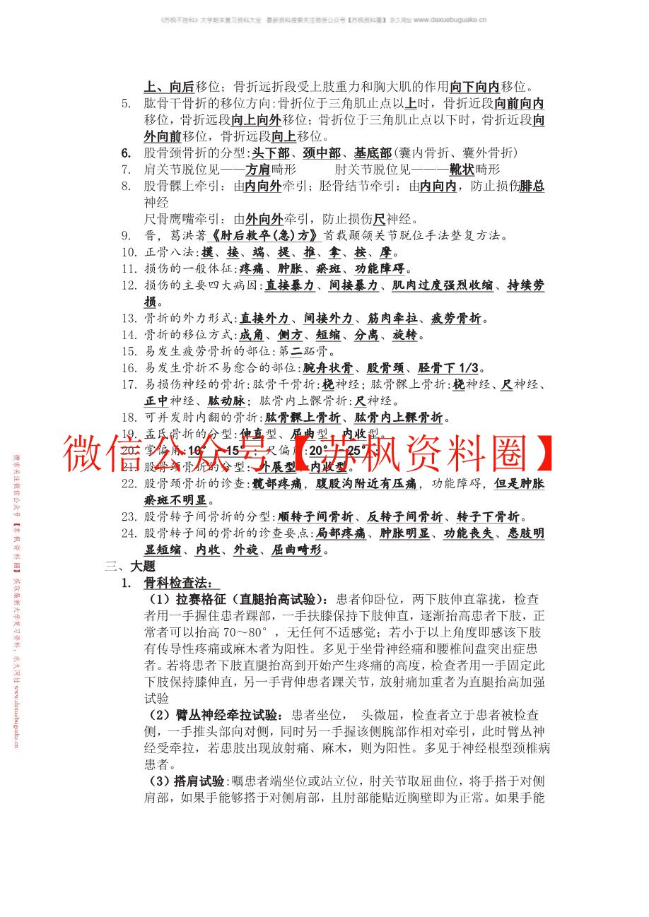中医骨伤学